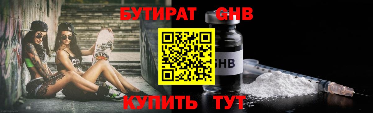 Каменск-Уральский  БУТИРАТ бутандиол  Бутират  Вход с VPN 